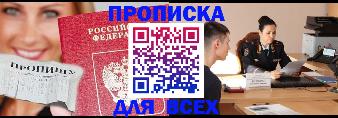 прописка 2025 в Пензе